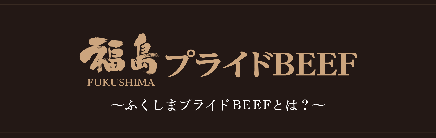 福島プライドBEEFとは？