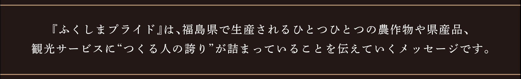 ふくしまプライド